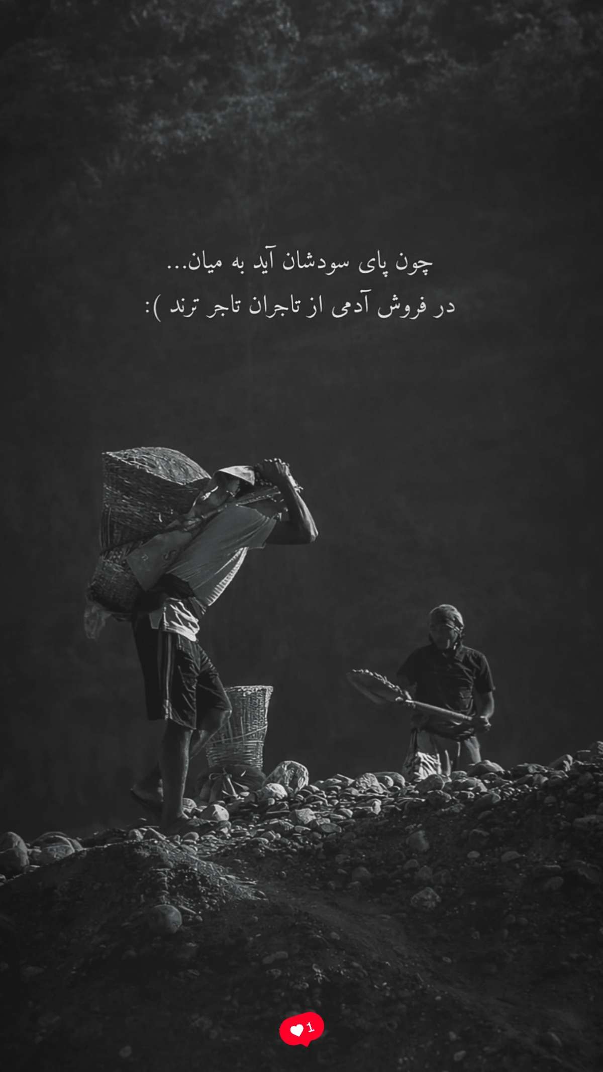 تصویر سیاه و سفید از کارگران در حال حمل بار سنگین به همراه شعر انتقادی درباره سودجویی و تجارت انسان.